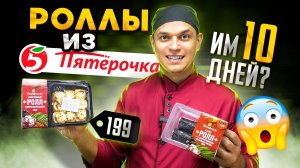 ОБЗОР НА ГОТОВЫЕ РОЛЛЫ ИЗ МАГАЗИНА ПЯТЕРОЧКА! Как это есть?