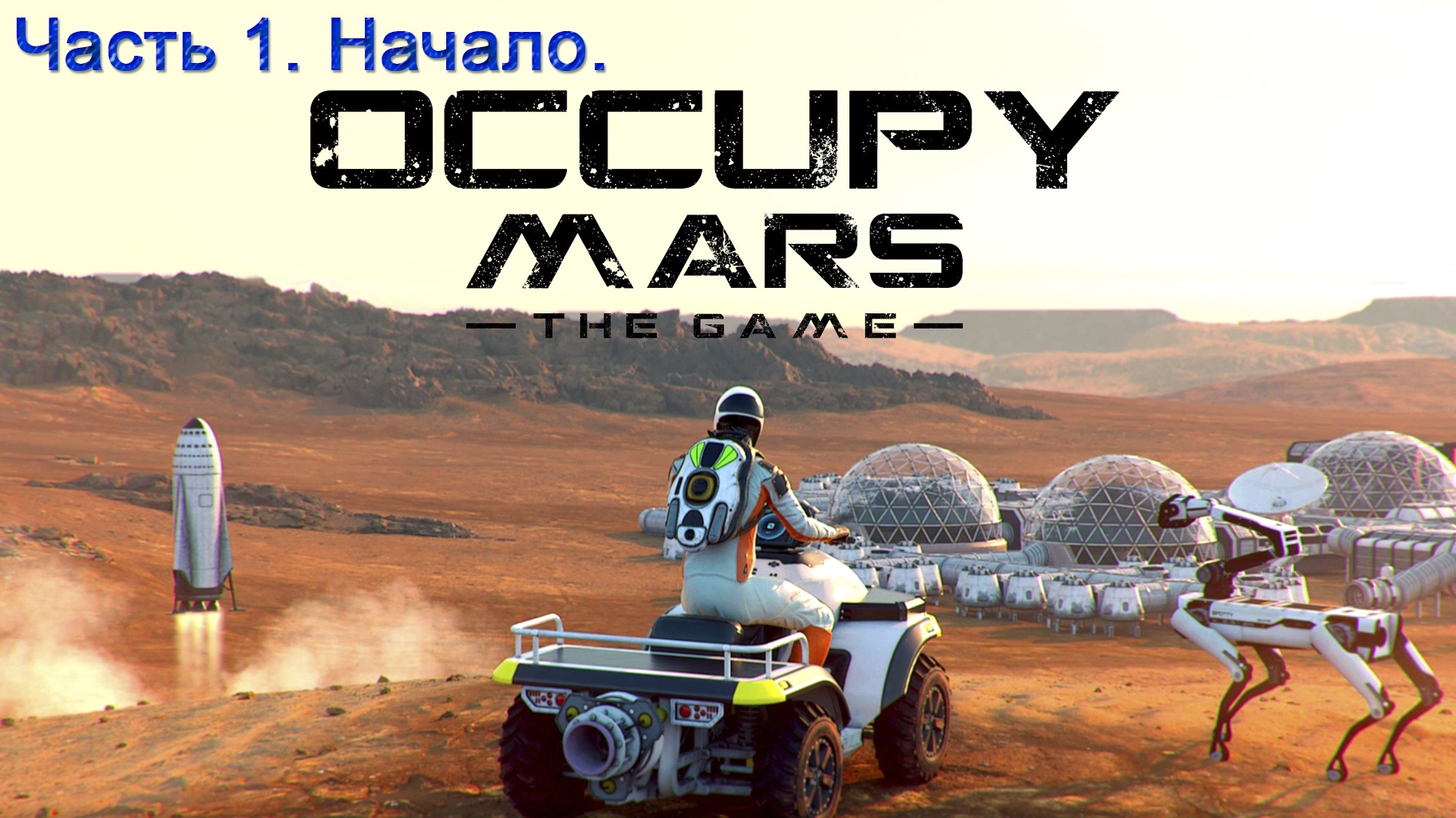 Occupy mars: The game (Часть 1) Начало.