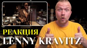 Lenny Kravitz - How Long Have You Been Blind. Реакция на деда, который всё ещё может!