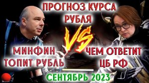 Прогноз курса рубля: Минфин топит рубль, чем ответит ЦБ РФ | МАНИПУЛЯТОР В РУБЛЕ