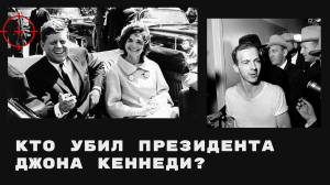 Кто убил Джона Кеннеди: тайна раскрыта? Беседа с журналистом Павлом Воробьевым #убийствокеннеди