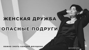 Разрушительная женская дружба