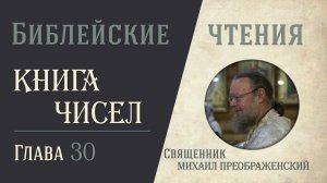 Книга Чисел, глава 30