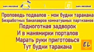 Текст песни Будни Таракана (Remix)