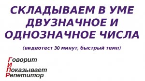 ГИПР - Складываем в уме двузначное и однозначное числа, видеотест 30 минут, быстрый темп