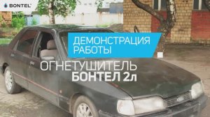 Как потушить автомобиль огнетушителем BONTEL? Демонстрация работы