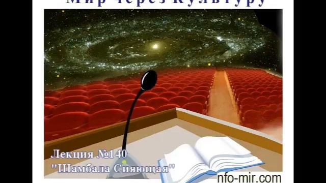 Аудиолекция "Шамбала сияющая" (140)