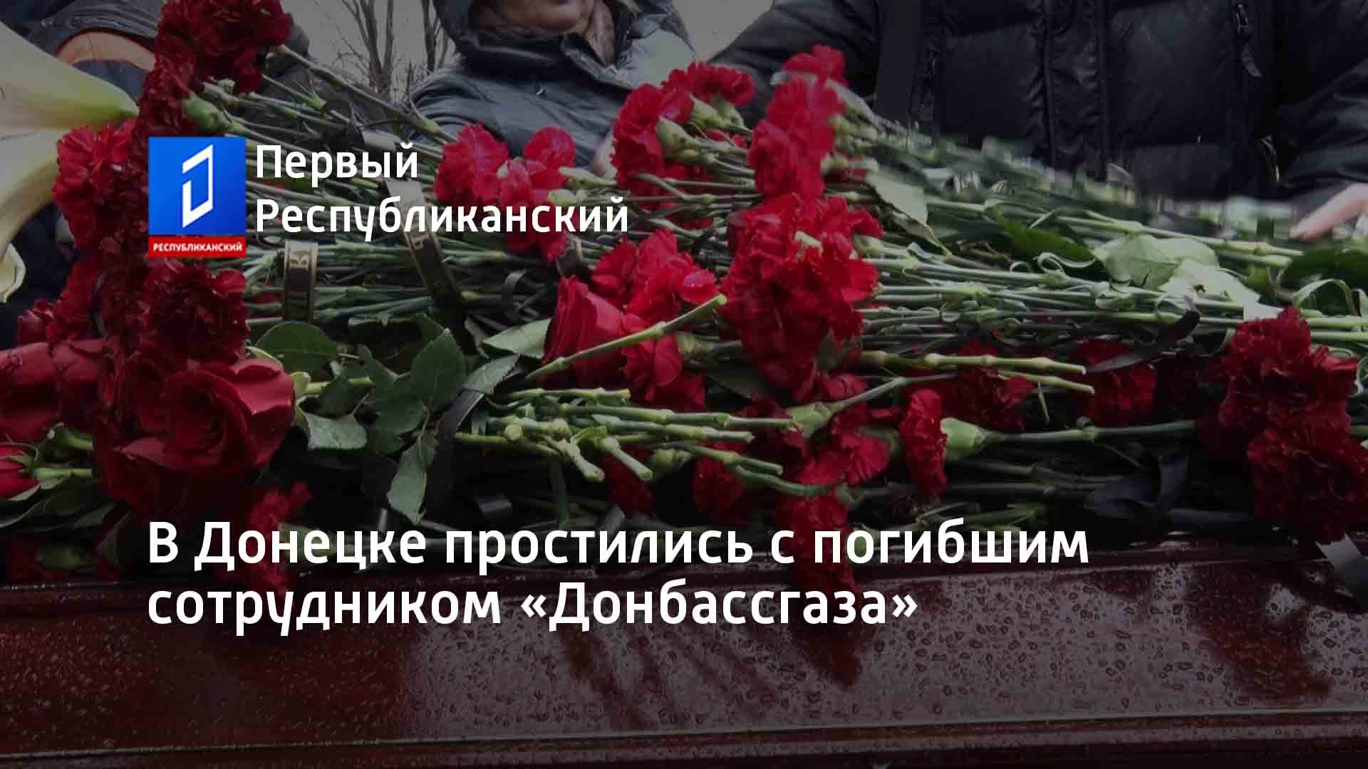Соболезнования погибшему на украине. Донбасс скорбит. Траурная церемония. Дни прощаний. Украина прощание с семьей.