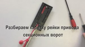 Разбираем каретку рейки привода DoorHan Sectional