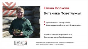 Елена Волкова (травы, проект "Ботаника Поветлужья"). Акселератор "Путь ремесленника" 21.04.2023