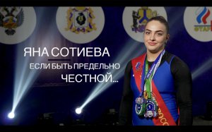 ДЕРЖИ УДАР! ЯНА СОТИЕВА: "ЕСЛИ БЫТЬ ПРЕДЕЛЬНО ЧЕСТНОЙ..."