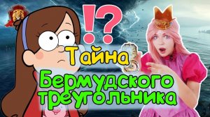 ФЕЯ СОФИЯ в Супер Школе! Новый урок: Бермудский Треугольник!