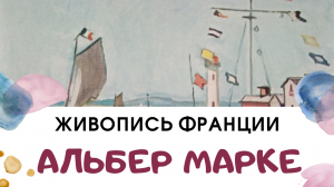 Марке Альбер - мастер пейзажа, импрессионист, французский коммунист