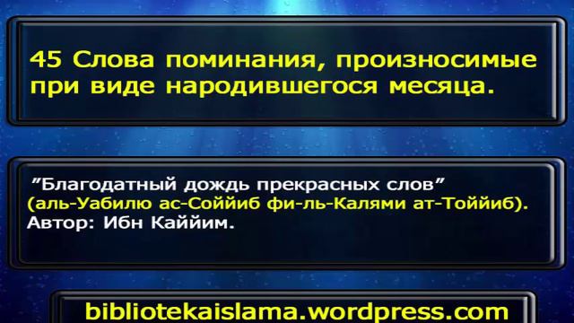 45 Слова поминания, произносимые при виде народившегося месяца