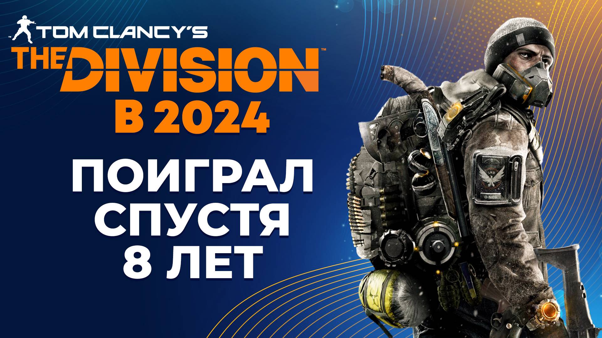 THE DIVISION В 2024 - ПОИГРАЛ СПУСТЯ 8 ЛЕТ