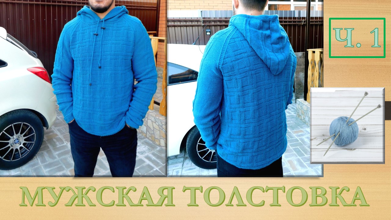 МУЖСКАЯ ТОЛСТОВКА С КАПЮШОНОМ // ВЯЖЕМ СПИЦАМИ // ЧАСТЬ 1