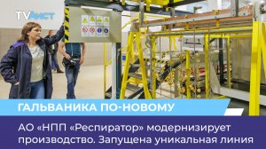 АО «НПП «Респиратор» модернизирует производство. Запущена уникальная линия