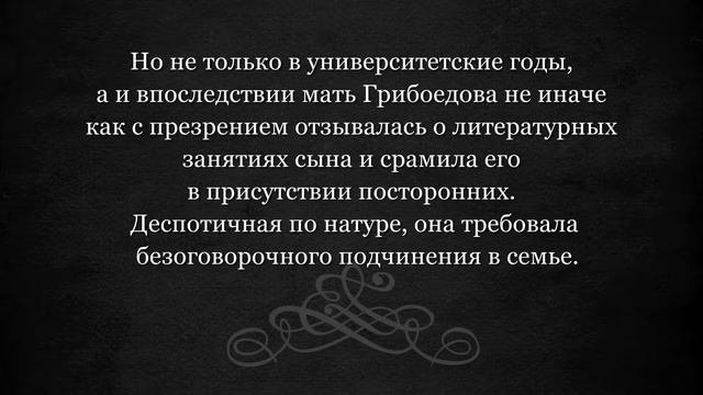 грибоедов