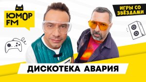 Дискотека Авария - Блиц-опрос / Игры со звёздами