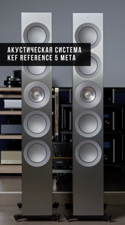 KEF Reference 5 Meta — эталонные напольники | High End акустика от KEF #kef #акустика #highend