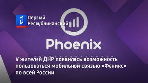 У жителей ДНР появилась возможность пользоваться мобильной связью «Феникс» по всей России