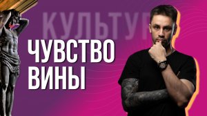 Можно ли избавиться от чувства вины? И нужно ли | Егор Баранов