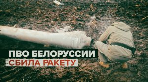 Система ПВО сбила украинскую ракету С-300 над Белоруссией