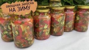 Овощная закуска на зиму. Простая заготовка на зиму.