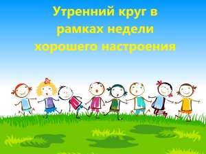 Утренний круг в рамках недели психологии "Неделя хорошего настроения"