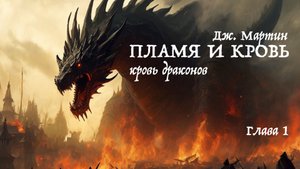 Пламя и кровь. Кровь драконов. Глава 1: Завоевание Эйгона