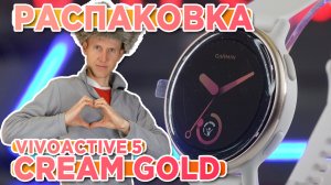Распаковка часов Garmin Vivoactive 5 Cream Gold - Новинка магазина 2023