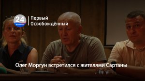 Олег Моргун встретился с жителями Сартаны. 18.08.2023