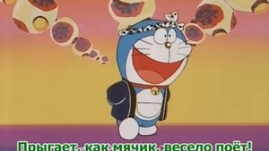 Поём с Дораэмоном
