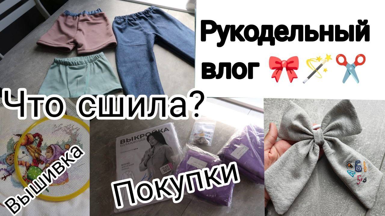 Рукодельный Влог ✂ | Швейные Покупки🙌 | Шью и Вышиваю