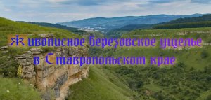 Живописное Березовское ущелье в Ставрополье