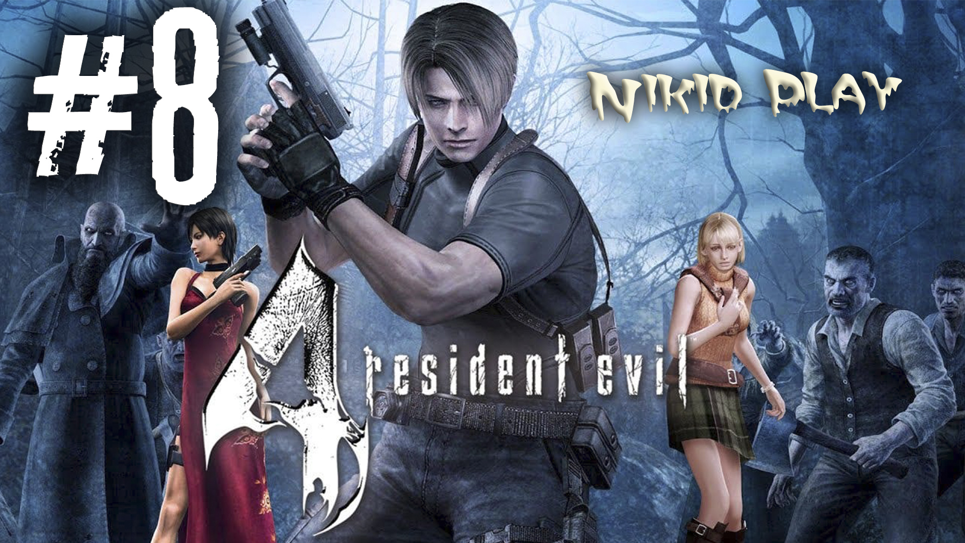 Resident evil 4 прохождение серия 8