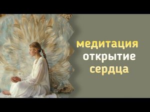 медитация Открытие сердца