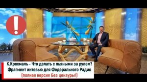 Крохмаль на радио Что делать с пьяными за рулём? 10 06 2022