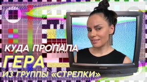 КУДА ПРОПАЛА ГЕРА ИЗ ГРУППЫ «СТРЕЛКИ» | ЗВЕЗДАЧ