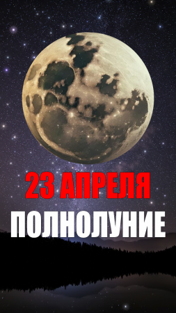 Полнолуние 23 Апреля