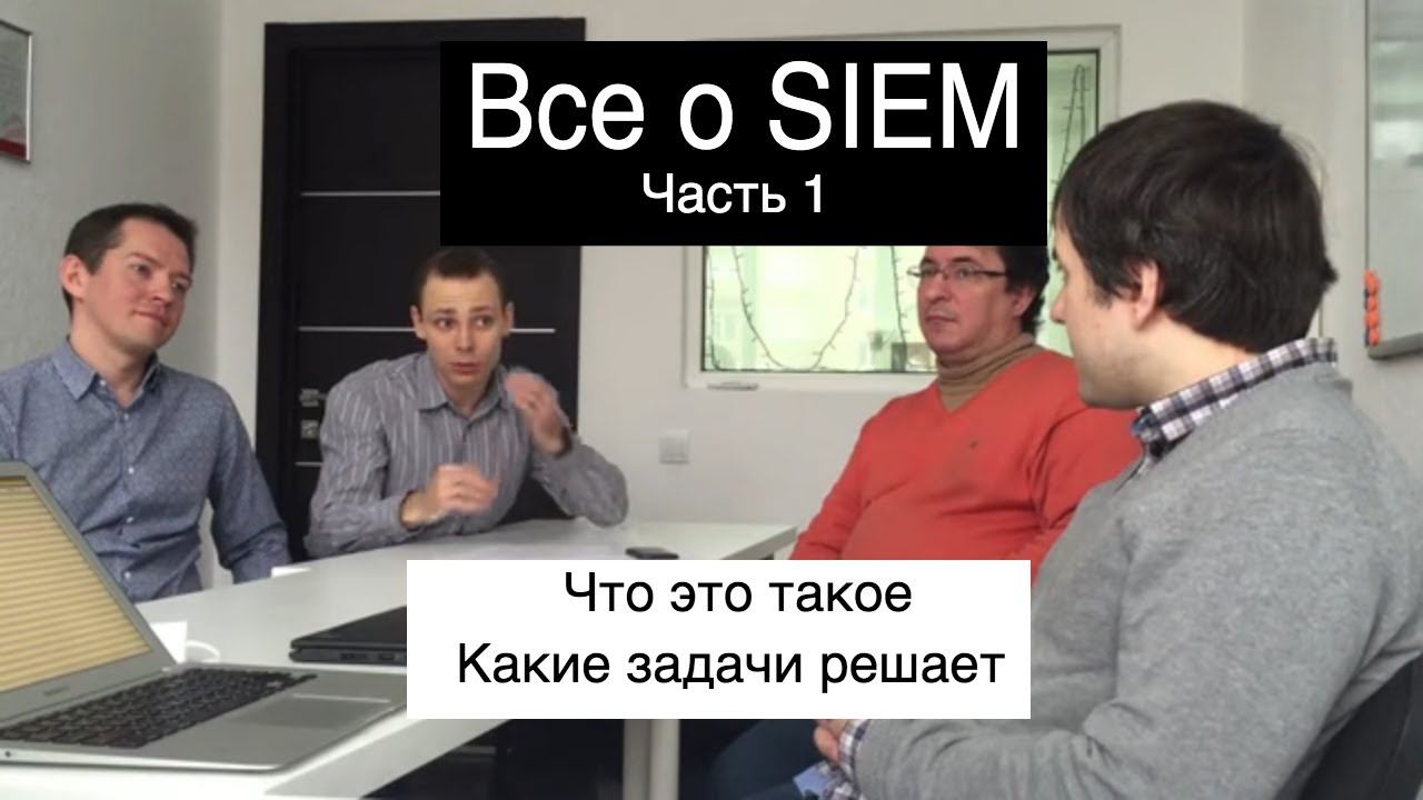 Системы SIEM - что такое SIEM зачем собирать логи и как правильно внедрить эту защиту в организации