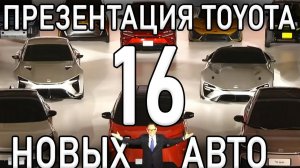 Презентация TOYOTA | ГИПЕРКАР LEXUS | 16 НОВИНОК | ТВЕРДОТЕЛЬНЫЕ АКБ | ПЛАНЫ НА БУДУЩЕЕ!