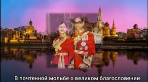 Королевский гимн Таиланда