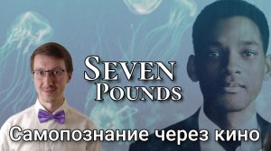 Психологический подкаст: Самопознание через кино. Семь Жизней (Seven Pounds, 2008)