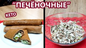 Эластичные печеночные блины и очень вкусный салат | (Кето Рецепты, Диабетические, Безглютеновые)