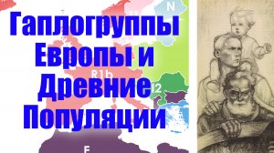 Гаплогруппы Европы и Древние Популяции – Самое Важное
