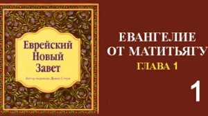 Еврейский Новый Завет. ЕВАНГЕЛИЕ ОТ МАТИТЬЯГУ. Гл.1