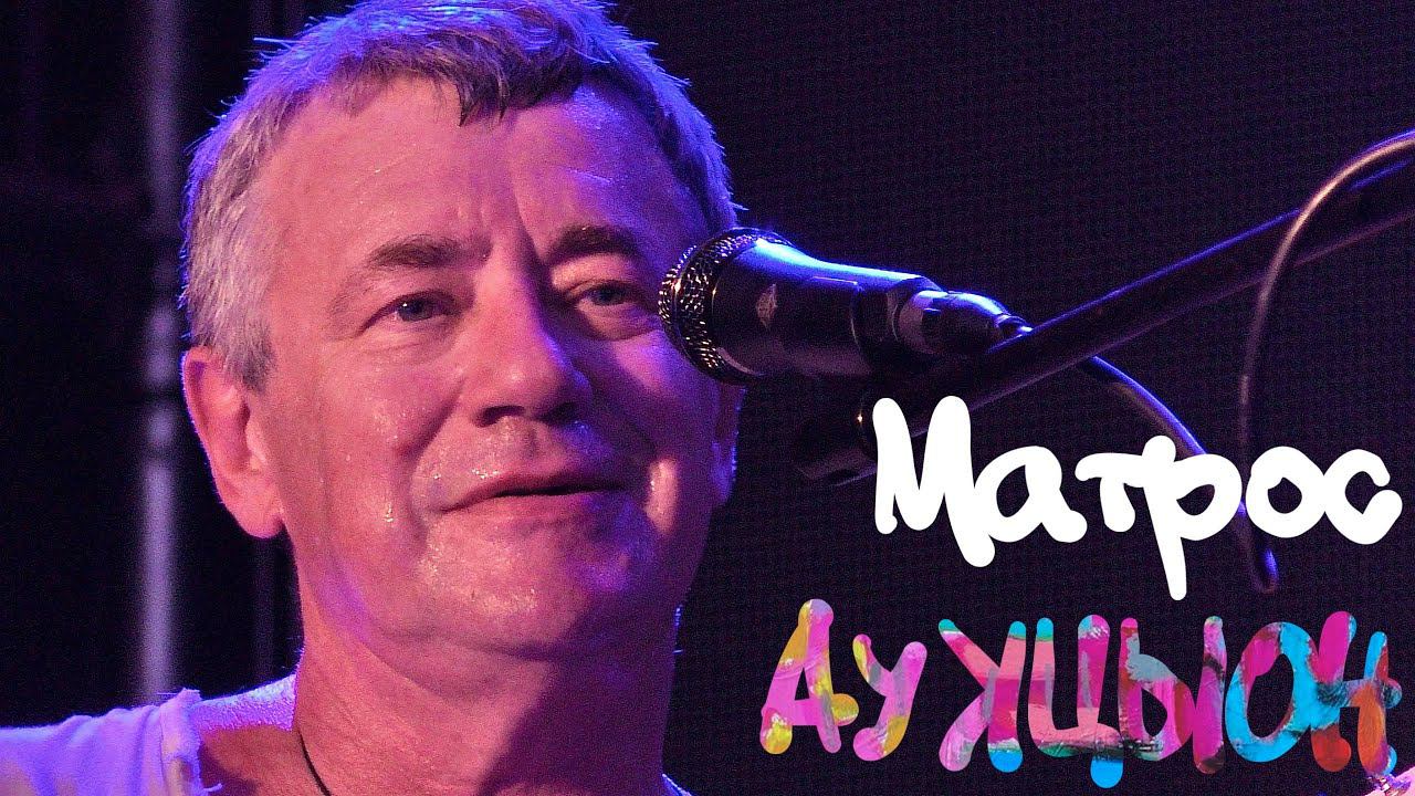 АукцЫон - Матрос