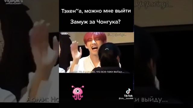 Тэхен~а, можно мне выйти замуж за Чонгука?)