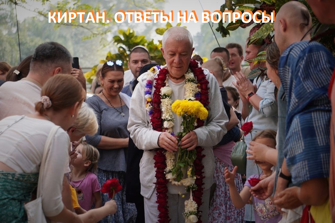 24.02.2024 Киртан. Ответы на вопросы. Е.М. Чайтанья Чандра Чаран прабху. Маяпур, Индия